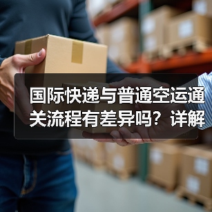 国际快递与普通空运通关流程有差异吗？详解五大核心区别（图2）