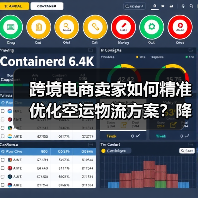 跨境电商卖家如何精准优化空运物流方案?降本增效全攻略(图2) 跨境电商卖家如何精准优化空运物流方案?降本增效全攻略(图2)