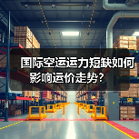 国际空运运力短缺如何影响运价走势?(图4) 国际空运运力短缺如何影响运价走势?(图4)