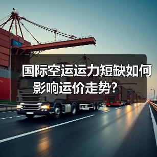 国际空运运力短缺如何影响运价走势?(图3) 国际空运运力短缺如何影响运价走势?(图3)