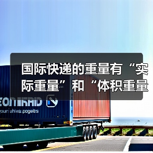 国际快递的重量有“实际重量”和“体积重量”,两者怎么换算(图4) 国际快递的重量有“实际重量”和“体积重量”,两者怎么换算(图4)