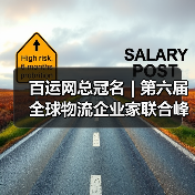 百运网总冠名 | 第六届全球物流企业家联合峰会圆满收官!(图2) 百运网总冠名 | 第六届全球物流企业家联合峰会圆满收官!(图2)