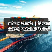 百运网总冠名 | 第六届全球物流企业家联合峰会圆满收官!(图4) 百运网总冠名 | 第六届全球物流企业家联合峰会圆满收官!(图4)