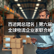 百运网总冠名 | 第六届全球物流企业家联合峰会圆满收官!