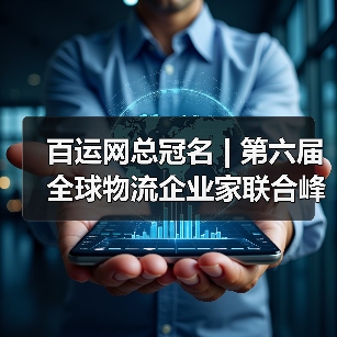 百运网总冠名 | 第六届全球物流企业家联合峰会圆满收官!(图3) 百运网总冠名 | 第六届全球物流企业家联合峰会圆满收官!(图3)