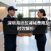 深圳海运盐湖城费用及时效解析(图3) 深圳海运盐湖城费用及时效解析(图3)
