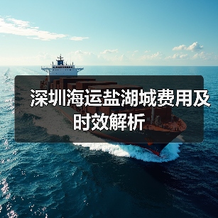 深圳海运盐湖城费用及时效解析(图2) 深圳海运盐湖城费用及时效解析(图2)