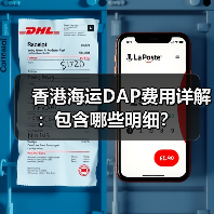 香港海运DAP费用详解:包含哪些明细?(图4) 香港海运DAP费用详解:包含哪些明细?(图4)