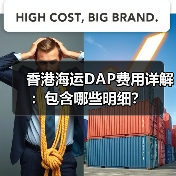 香港海运DAP费用详解:包含哪些明细?(图2) 香港海运DAP费用详解:包含哪些明细?(图2)