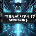 香港海运DAP费用详解:包含哪些明细?(图3) 香港海运DAP费用详解:包含哪些明细?(图3)