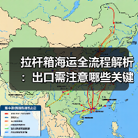 拉杆箱海运全流程解析:出口需注意哪些关键点?(图4) 拉杆箱海运全流程解析:出口需注意哪些关键点?(图4)