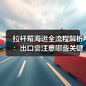拉杆箱海运全流程解析:出口需注意哪些关键点?(图2) 拉杆箱海运全流程解析:出口需注意哪些关键点?(图2)