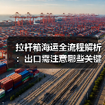 拉杆箱海运全流程解析：出口需注意哪些关键点？