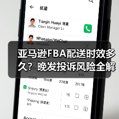 亚马逊FBA配送时效多久？晚发投诉风险全解析