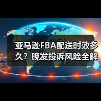 亚马逊FBA配送时效多久?晚发投诉风险全解析(图2) 亚马逊FBA配送时效多久?晚发投诉风险全解析(图2)