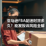 亚马逊FBA配送时效多久?晚发投诉风险全解析(图4) 亚马逊FBA配送时效多久?晚发投诉风险全解析(图4)