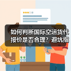 如何判断国际空运货代报价是否合理？避坑指南（图2）