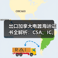 出口加拿大电器海运证书全解析：CSA、IC、QMI认证必备