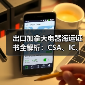 出口加拿大电器海运证书全解析:CSA、IC、QMI认证必备(图2) 出口加拿大电器海运证书全解析:CSA、IC、QMI认证必备(图2)