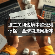 波兰关闭边境中欧班列停摆,全球物流网络冲击波(图4) 波兰关闭边境中欧班列停摆,全球物流网络冲击波(图4)