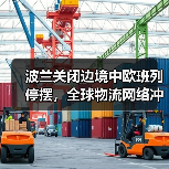 波兰关闭边境中欧班列停摆,全球物流网络冲击波(图3) 波兰关闭边境中欧班列停摆,全球物流网络冲击波(图3)