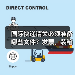 国际快递清关必须准备哪些文件？发票、装箱单、原产地证全解析