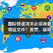 国际快递清关必须准备哪些文件?发票、装箱单、原产地证全解析(图4) 国际快递清关必须准备哪些文件?发票、装箱单、原产地证全解析(图4)