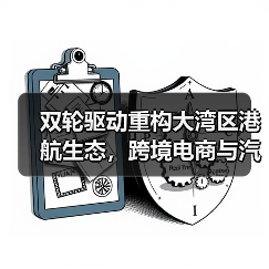 双轮驱动重构大湾区港航生态,跨境电商与汽车出口运输如何提速?(图3) 双轮驱动重构大湾区港航生态,跨境电商与汽车出口运输如何提速?(图3)