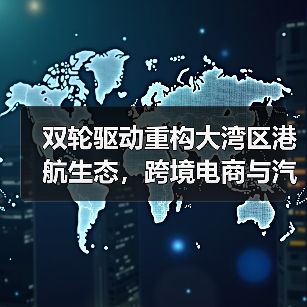 双轮驱动重构大湾区港航生态,跨境电商与汽车出口运输如何提速?(图4) 双轮驱动重构大湾区港航生态,跨境电商与汽车出口运输如何提速?(图4)