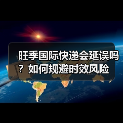 旺季国际快递会延误吗？如何规避时效风险