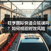 旺季国际快递会延误吗?如何规避时效风险(图3) 旺季国际快递会延误吗?如何规避时效风险(图3)