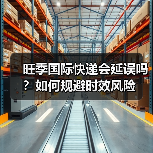旺季国际快递会延误吗?如何规避时效风险(图4) 旺季国际快递会延误吗?如何规避时效风险(图4)