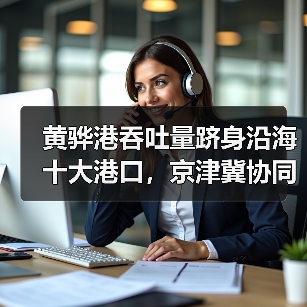黄骅港吞吐量跻身沿海十大港口,京津冀协同发展推动崛起(图4) 黄骅港吞吐量跻身沿海十大港口,京津冀协同发展推动崛起(图4)