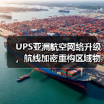 UPS亚洲航空网络升级，航线加密重构区域物流新格局（图3）