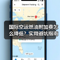 国际空运燃油附加费怎么降低？实用避坑指南