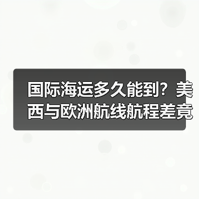 国际海运多久能到?美西与欧洲航线航程差竟达20天?(图4) 国际海运多久能到?美西与欧洲航线航程差竟达20天?(图4)