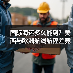 国际海运多久能到?美西与欧洲航线航程差竟达20天?(图2) 国际海运多久能到?美西与欧洲航线航程差竟达20天?(图2)