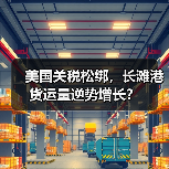 美国关税松绑,长滩港货运量逆势增长?(图2) 美国关税松绑,长滩港货运量逆势增长?(图2)