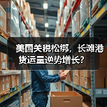 美国关税松绑,长滩港货运量逆势增长?(图1) 美国关税松绑,长滩港货运量逆势增长?(图1)