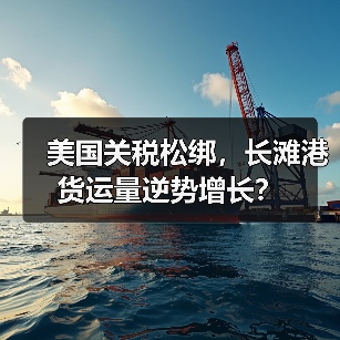 美国关税松绑,长滩港货运量逆势增长?(图3) 美国关税松绑,长滩港货运量逆势增长?(图3)