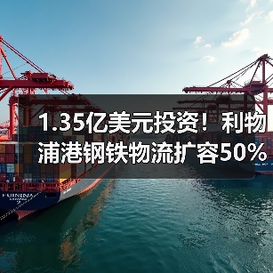 1.35亿美元投资!利物浦港钢铁物流扩容50%仓储空间提升效率(图1) 1.35亿美元投资!利物浦港钢铁物流扩容50%仓储空间提升效率(图1)