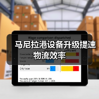 马尼拉港设备升级提速物流效率