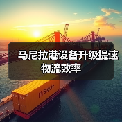 马尼拉港设备升级提速物流效率(图2) 马尼拉港设备升级提速物流效率(图2)