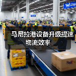 马尼拉港设备升级提速物流效率(图3) 马尼拉港设备升级提速物流效率(图3)