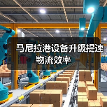 马尼拉港设备升级提速物流效率(图4) 马尼拉港设备升级提速物流效率(图4)