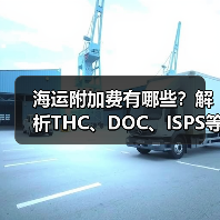 海运附加费有哪些？解析THC、DOC、ISPS等费用详解（图4）