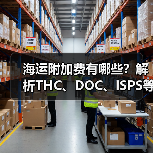 海运附加费有哪些？解析THC、DOC、ISPS等费用详解（图2）