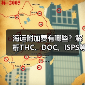 海运附加费有哪些？解析THC、DOC、ISPS等费用详解