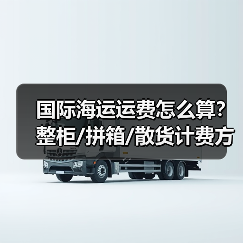 国际海运运费怎么算?整柜/拼箱/散货计费方式全解析(图3) 国际海运运费怎么算?整柜/拼箱/散货计费方式全解析(图3)