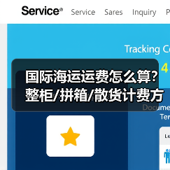 国际海运运费怎么算?整柜/拼箱/散货计费方式全解析(图2) 国际海运运费怎么算?整柜/拼箱/散货计费方式全解析(图2)